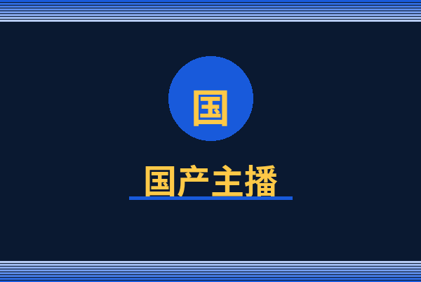 国产主播Logo